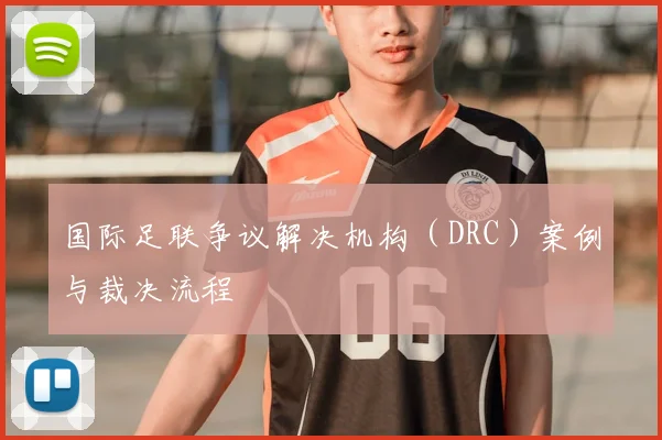 国际足联争议解决机构(DRC)案例与裁决流程