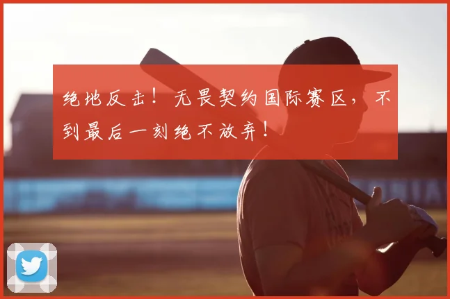 绝地反击！无畏契约国际赛区，不到最后一刻绝不放弃！