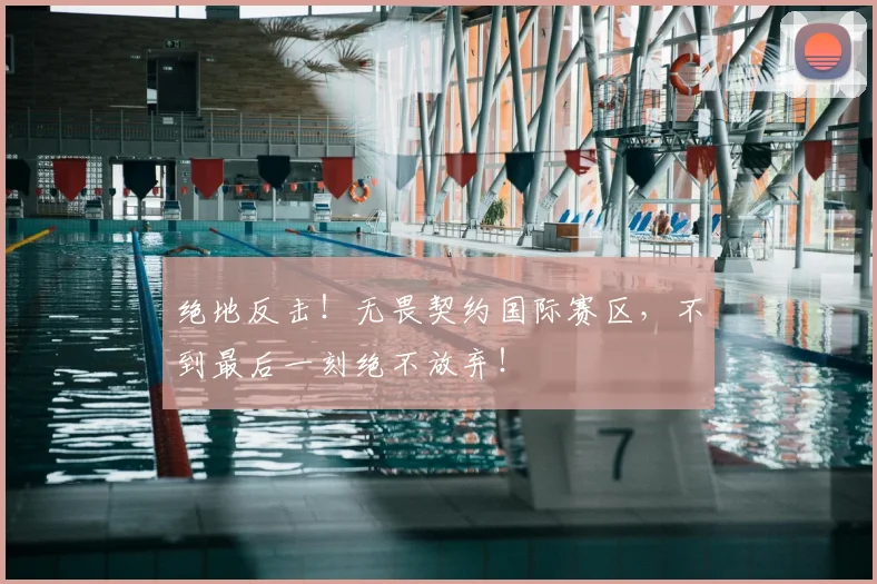 绝地反击！无畏契约国际赛区，不到最后一刻绝不放弃！