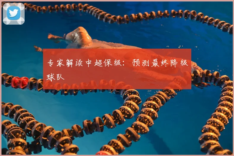 专家解读中超保级:预测最终降级球队
