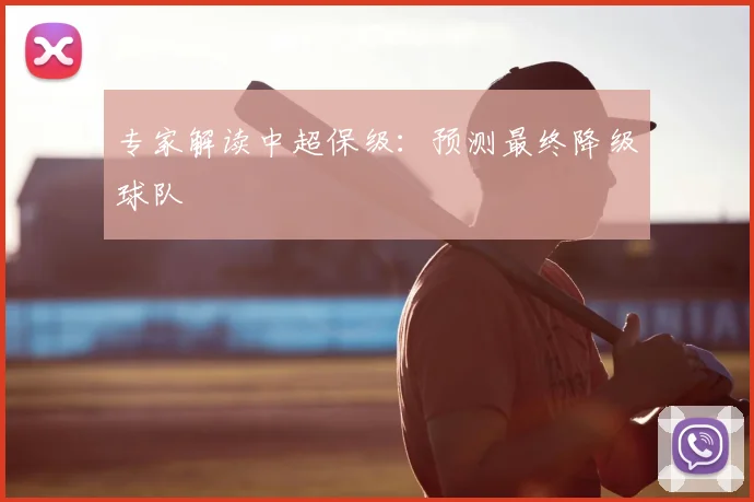 专家解读中超保级:预测最终降级球队