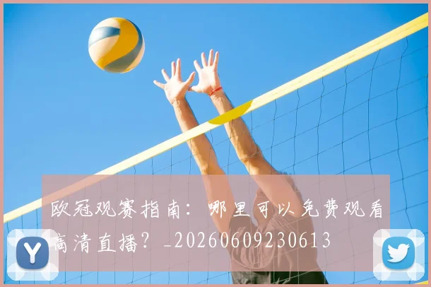 欧冠观赛指南:哪里可以免费观看高清直播?_20260609230613