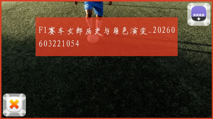 F1赛车女郎历史与角色演变_20260603221054