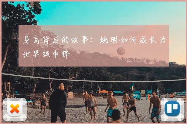 身高背后的故事:姚明如何成长为世界级中锋