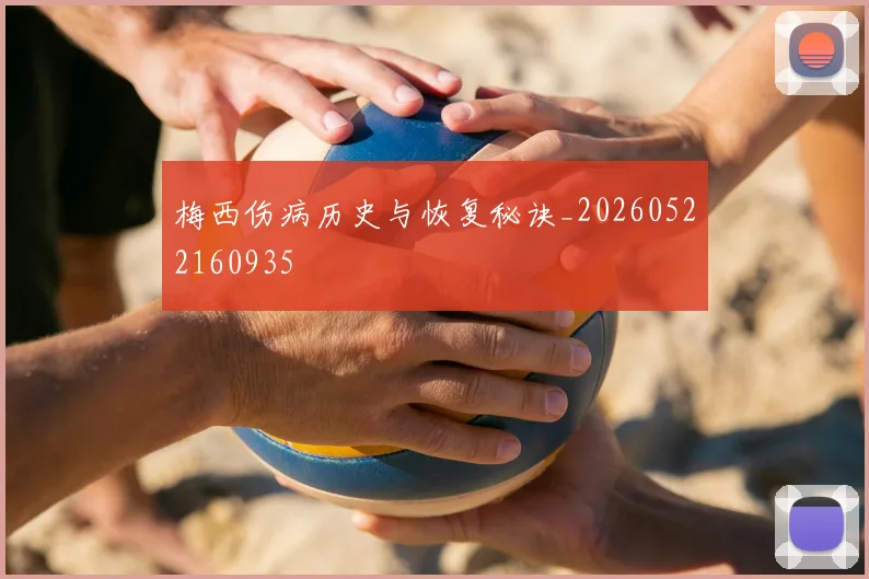 梅西伤病历史与恢复秘诀_20260522160935