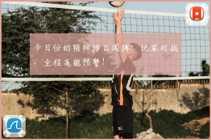 今日份的阴阳师百闻牌:玩家对战,全程高能预警!
