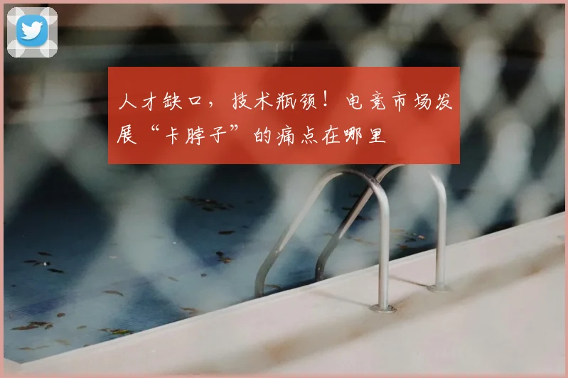 人才缺口,技术瓶颈!电竞市场发展“卡脖子”的痛点在哪里