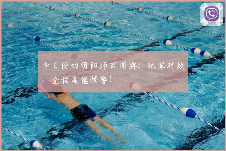 今日份的阴阳师百闻牌:玩家对战,全程高能预警!