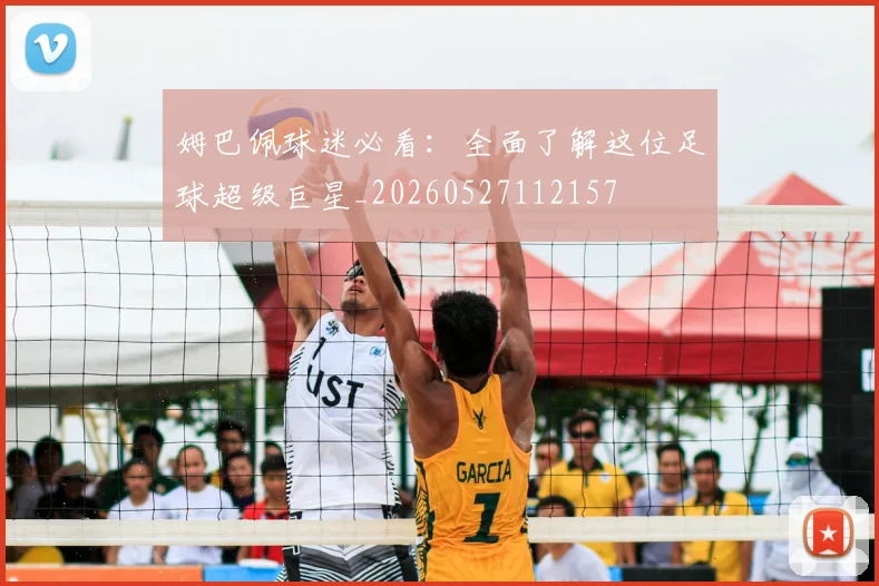 姆巴佩球迷必看：全面了解这位足球超级巨星_20260527112157