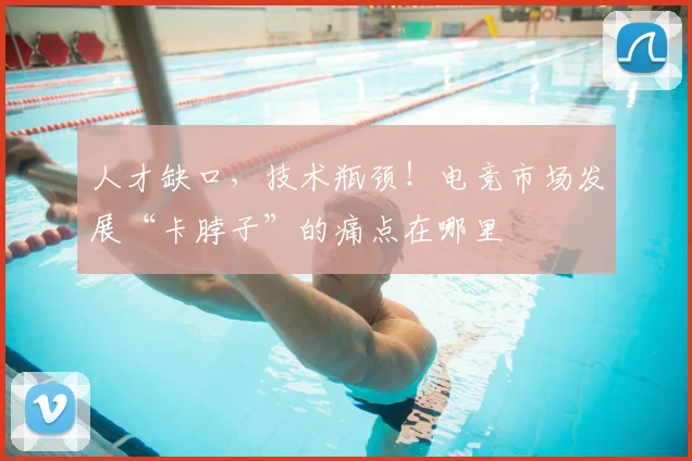 人才缺口,技术瓶颈!电竞市场发展“卡脖子”的痛点在哪里