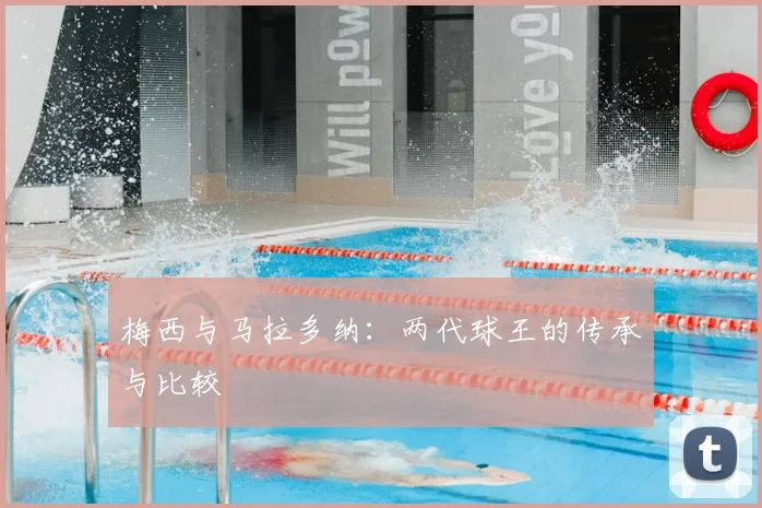 梅西与马拉多纳：两代球王的传承与比较