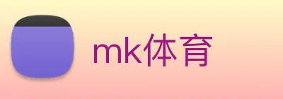 mk体育 logo